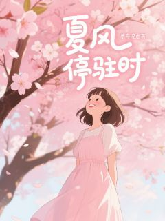 刘昱辰贺知夏完整版在线阅读（主角夏风停驻时）