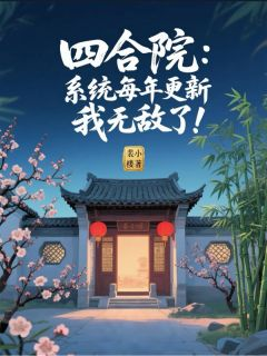 杨飞易中海四合院：系统每年更新，我无敌了完整篇在线阅读