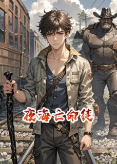 精品热文《夜海亡命徒》历克斯亚历克小说全文精彩章节免费试读无删减