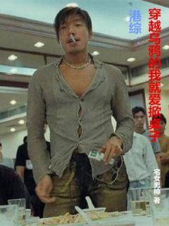 《陈天雄伟仔》全文精彩章节在线阅读（港综：穿越乌鸦的我就爱掀桌子）