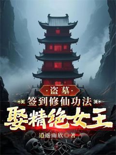 柳逸花灵盗墓：签到修仙功法，娶精绝女王小说全文章节阅读 柳逸花灵免费完整版