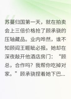 《苏蔓顾承骁》小说章节精彩阅读 霸总他总以为我在复仇小说阅读