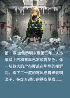 末世觉醒：炮灰女配的逆袭之路林薇陆沉苏晴目录_末世觉醒：炮灰女配的逆袭之路阅读