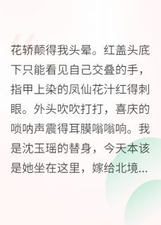 《替身和亲，将军却爱上了我》小说全文在线试读 《替身和亲，将军却爱上了我》最新章节目录