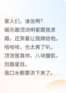 《我是顶流黑粉他却向我下跪求婚？》许知解谢婉小说精彩章节在线阅读