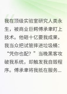 沈知微傅承聿(科技女王驯服资本巨鳄)全文完结免费试读精彩章节