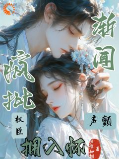 青榆南宫望全文免费阅读(渐闻声颤，疯批权臣拥入怀) 完结版