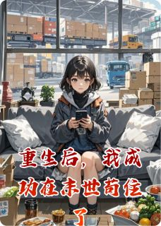 重生后，我成功在末世苟住了大结局在线阅读 婷婷雯雯免费阅读