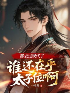 精彩章节《李承乾李世民》都去过现代了，谁还在乎太子位啊全文免费阅读