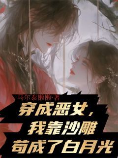 穿成恶女，我靠沙雕苟成了白月光(谢无妄顾明轩柳如烟)全文完结免费试读精彩章节