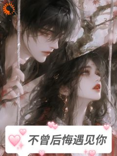 《秦沐橙高文勋》小说章节目录免费阅读 不曾后悔遇见你小说阅读