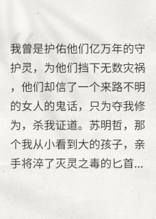 《守护苏家亿万年，却为假千金杀我》小说在线试读 守护苏家亿万年，却为假千金杀我精选章节最新章节目录