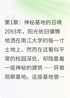 《林深苏晚晴》小说大结局免费阅读 血月回廊：异兽观察基地生存日志小说全文