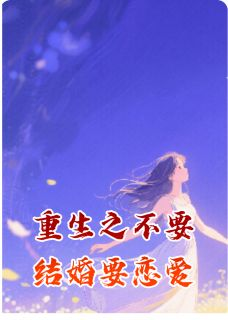 热文《林暖陈言廷》重生之不要结婚要恋爱小说全文无弹窗阅读