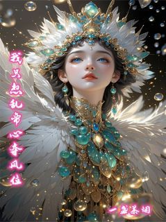 《我只想乱帝心夺凤位》小说大结局免费试读 江凤华恒王小说全文
