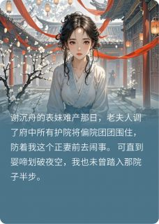 和离后，将军跪求我原谅小说全集免费免费试读（谢沉舟林柔儿沈砚）