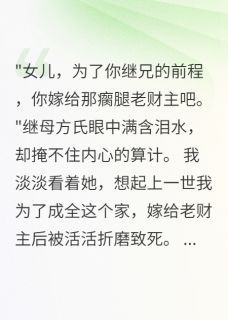 《重生后我冷眼看继母自掘坟墓》小说全文免费阅读 《重生后我冷眼看继母自掘坟墓》最新章节目录