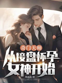 孟东升陆婉晴奇门天师，从接盘怀孕女神开始！_孟东升陆婉晴章节
