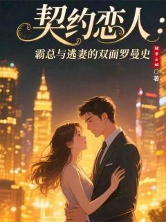 《苏婉然顾逸辰林小满》契约恋人：霸总与逃妻的罗曼史精彩内容在线阅读