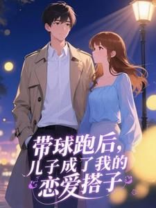 《带球跑后，儿子成了我的恋爱搭子》小说大结局精彩阅读 安侑季清禾小说全文