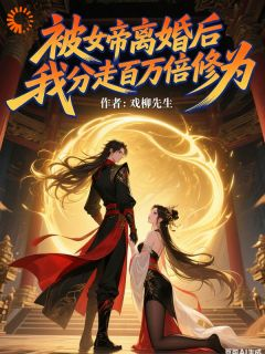 《陆清安徐清莹》被女帝离婚后，我分走百万倍修为精彩章节在线阅读