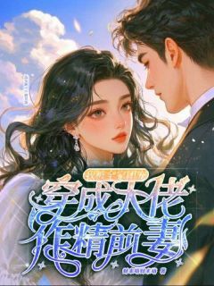 炮灰女配离婚后，冷面糙汉秒变修狗by沈安澜傅景凛精彩章节 沈安澜傅景凛小说全集免费试读