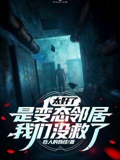 《系统有病，总说邻家美女是变态》小说大结局免费试读 第1章