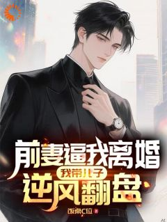 《林熠沈清夏》前妻逼我离婚：我带儿子逆风翻盘章节免费阅读