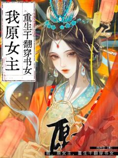 《宋知鸢萧承煜》小说章节在线试读 退婚后，我被太子揽入怀小说阅读