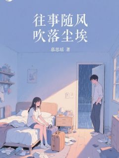 往事随风，吹落尘埃夏曦薇顾泽鸿小说精彩内容在线阅读