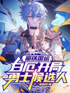白厄穆冬黎阅读_白厄穆冬黎《崩铁国运：白厄，开局勇士候选人》