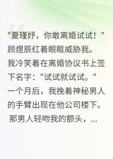 景慕言顾煜辰苏雅联姻游戏，爱上了对方by半城烟雨凉完整在线阅读
