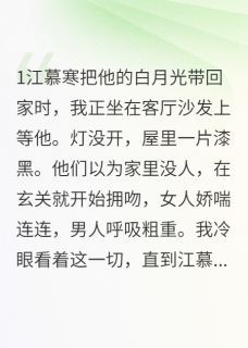 《失忆后我成了前夫的噩梦》小说章节精彩试读 江慕寒陈浩小说阅读