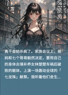 七个哥哥为假千金献祭后,真千金