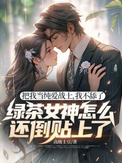 《林邵安苏婉清》免费试读 把我当纯爱战士，我不舔了，绿茶女神怎么还倒贴上了！小说章节目录