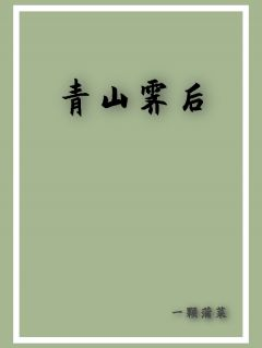 崔衡楚清精彩章节全文全集精彩试读 崔衡楚清小说免费阅读