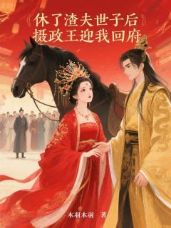 休了渣夫世子后，摄政王迎我回府(沈芳芷裴聿风)全文完结在线阅读完整版