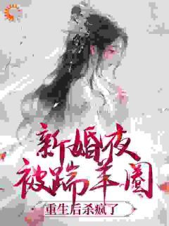 姜倾妩赫连御新婚夜被踹羊圈，重生后杀疯了目录 姜倾妩赫连御小说阅读