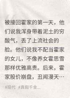 《发疯日常：接回豪门后我创死全家》小说最新章节免费阅读（完整版未删节）