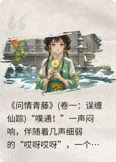《问情青藤》完结版精彩试读 《问情青藤》最新章节列表