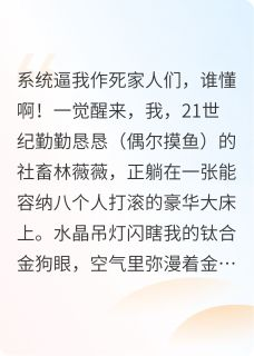 《苏小白林薇薇》全集免费在线阅读（穿成恶毒女配后我靠沙雕成了团宠）