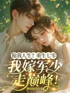 沈书宁林朝辉全章节免费免费试读 抢我人生？重生七零，我嫁军少走巅峰！小说完结版