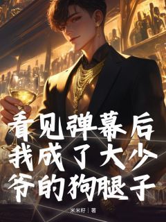 江峰周承彦小说 江峰周承彦看见弹幕后我成了大少爷的狗腿子在线阅读