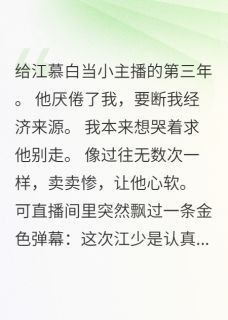 我能看见弹幕后翻车了全集免费在线阅读（江慕寒苏晴雨江慕白）
