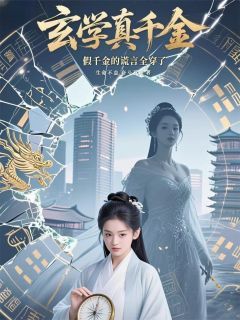 玄学真千金下山，假千金谎言全穿全文阅读 苏清禾林晚棠顾景深小说章节目录