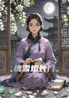 《槐雪烬长门》免费试读 阿娇刘彻小说章节目录