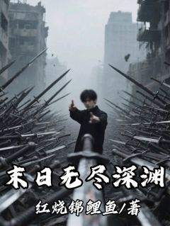 《末日无尽深渊》小说章节列表在线试读 周默王二白小说全文