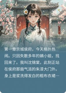 精品《假千金滚粗，侯爷跪求复合》小说免费试读 沈清瑶瑞王小说全集无删减全文