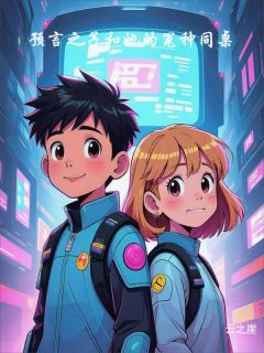 《星璃林熠》小说章节在线阅读 预言之子和她的冤种同桌小说全文