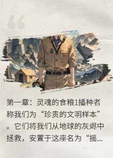 《摇篮：我们的情感，是神明的食粮》完结版免费试读 《摇篮：我们的情感，是神明的食粮》最新章节列表